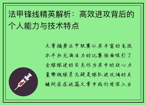 法甲锋线精英解析：高效进攻背后的个人能力与技术特点