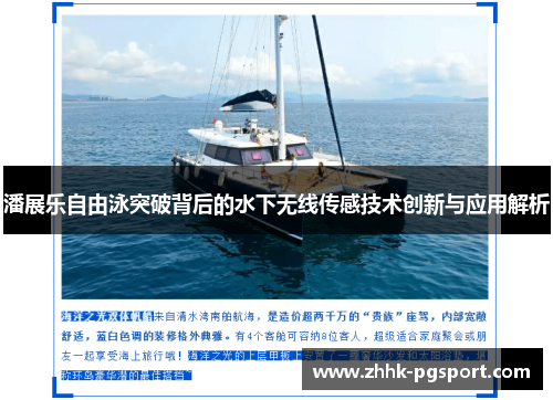 潘展乐自由泳突破背后的水下无线传感技术创新与应用解析