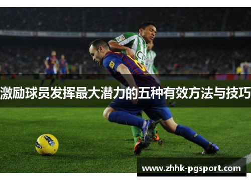 激励球员发挥最大潜力的五种有效方法与技巧