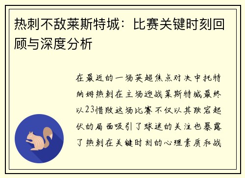 热刺不敌莱斯特城：比赛关键时刻回顾与深度分析