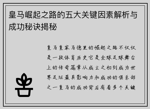 皇马崛起之路的五大关键因素解析与成功秘诀揭秘