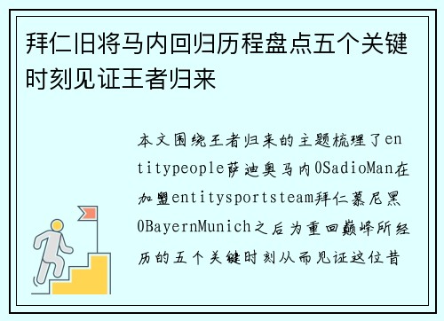 拜仁旧将马内回归历程盘点五个关键时刻见证王者归来