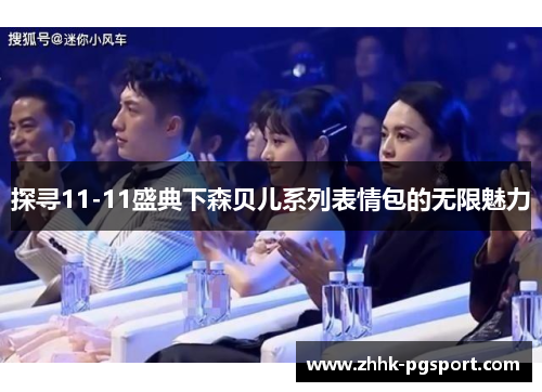 探寻11-11盛典下森贝儿系列表情包的无限魅力