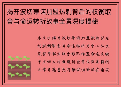 揭开波切蒂诺加盟热刺背后的权衡取舍与命运转折故事全景深度揭秘