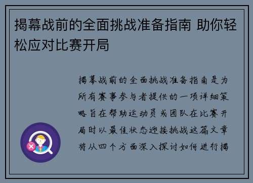 揭幕战前的全面挑战准备指南 助你轻松应对比赛开局