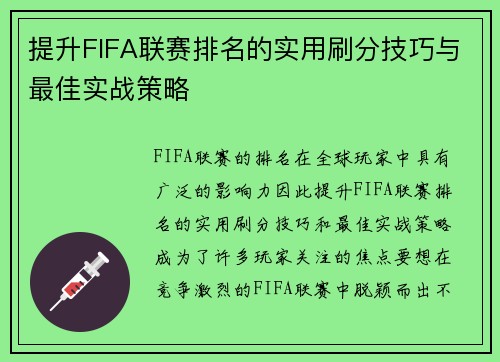 提升FIFA联赛排名的实用刷分技巧与最佳实战策略