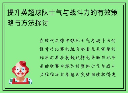 提升英超球队士气与战斗力的有效策略与方法探讨