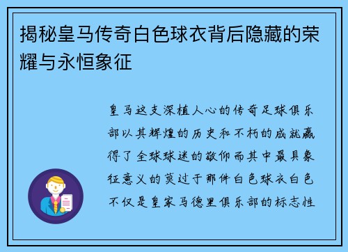 揭秘皇马传奇白色球衣背后隐藏的荣耀与永恒象征