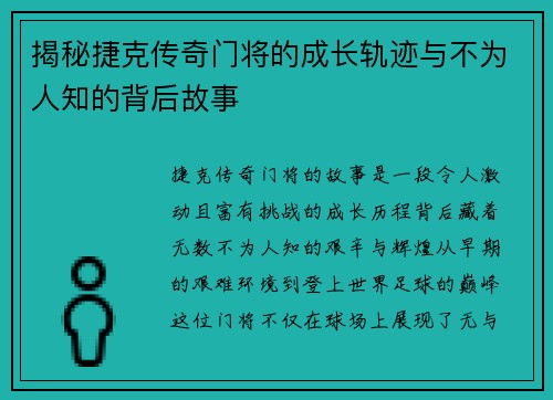 揭秘捷克传奇门将的成长轨迹与不为人知的背后故事