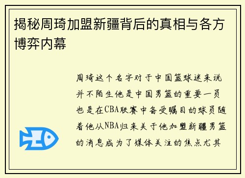 揭秘周琦加盟新疆背后的真相与各方博弈内幕