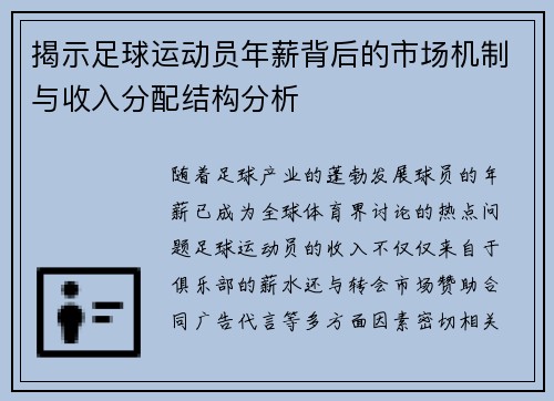 揭示足球运动员年薪背后的市场机制与收入分配结构分析