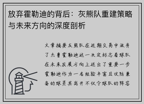 放弃霍勒迪的背后：灰熊队重建策略与未来方向的深度剖析