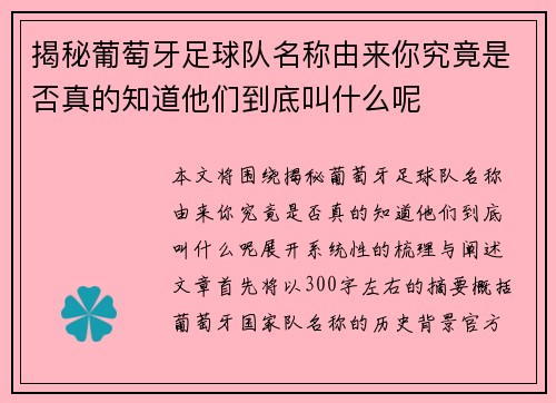揭秘葡萄牙足球队名称由来你究竟是否真的知道他们到底叫什么呢