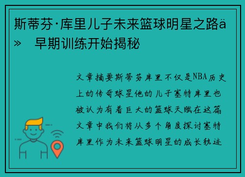 斯蒂芬·库里儿子未来篮球明星之路从早期训练开始揭秘