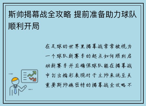 斯帅揭幕战全攻略 提前准备助力球队顺利开局