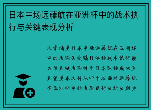 日本中场远藤航在亚洲杯中的战术执行与关键表现分析