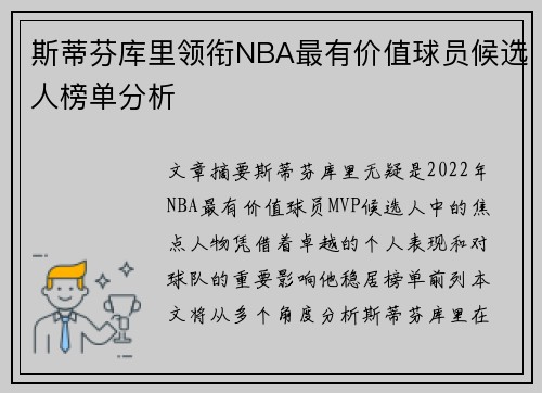 斯蒂芬库里领衔NBA最有价值球员候选人榜单分析
