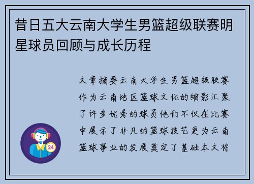 昔日五大云南大学生男篮超级联赛明星球员回顾与成长历程