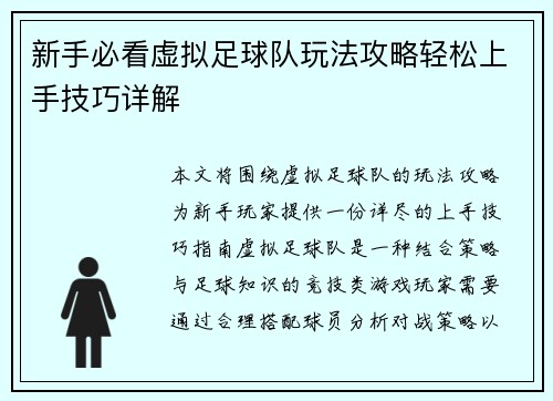 新手必看虚拟足球队玩法攻略轻松上手技巧详解