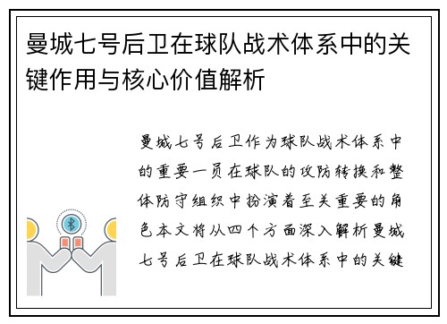 曼城七号后卫在球队战术体系中的关键作用与核心价值解析 曼城七号后卫在球队战术体系中的关键作用与核心价值解析