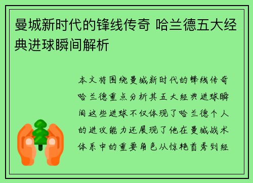 曼城新时代的锋线传奇 哈兰德五大经典进球瞬间解析 曼城新时代的锋线传奇 哈兰德五大经典进球瞬间解析