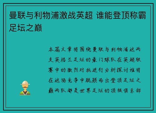 曼联与利物浦激战英超 谁能登顶称霸足坛之巅