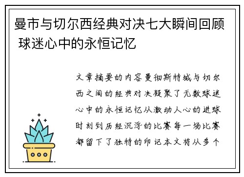 曼市与切尔西经典对决七大瞬间回顾 球迷心中的永恒记忆