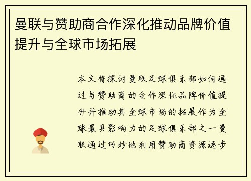 曼联与赞助商合作深化推动品牌价值提升与全球市场拓展
