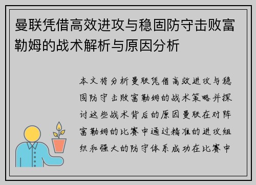 曼联凭借高效进攻与稳固防守击败富勒姆的战术解析与原因分析