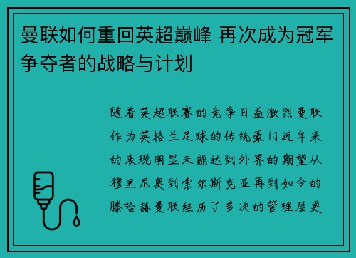 曼联如何重回英超巅峰 再次成为冠军争夺者的战略与计划