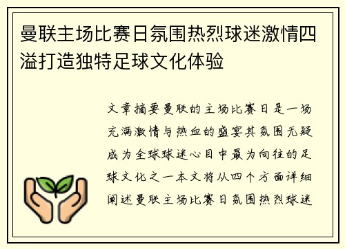 曼联主场比赛日氛围热烈球迷激情四溢打造独特足球文化体验