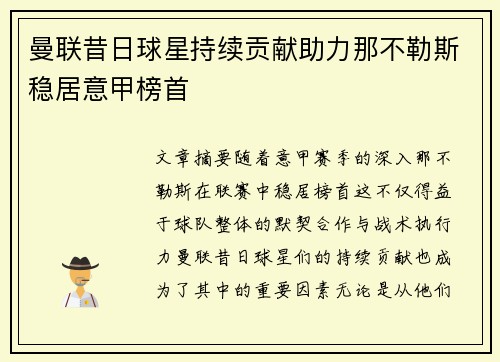 曼联昔日球星持续贡献助力那不勒斯稳居意甲榜首