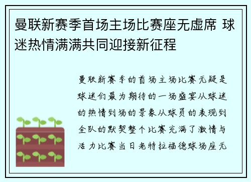 曼联新赛季首场主场比赛座无虚席 球迷热情满满共同迎接新征程