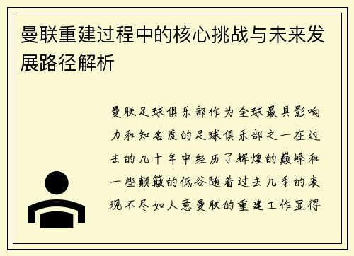 曼联重建过程中的核心挑战与未来发展路径解析