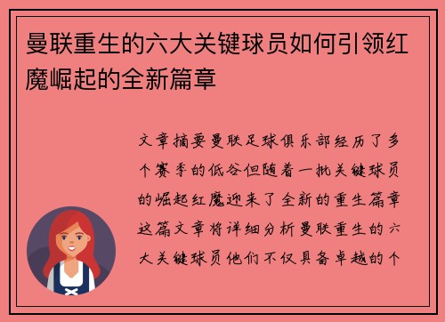 曼联重生的六大关键球员如何引领红魔崛起的全新篇章