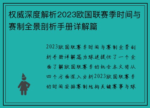 权威深度解析2023欧国联赛季时间与赛制全景剖析手册详解篇
