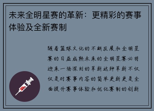 未来全明星赛的革新：更精彩的赛事体验及全新赛制