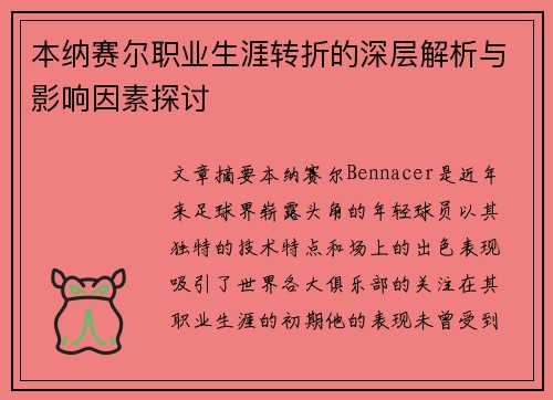 本纳赛尔职业生涯转折的深层解析与影响因素探讨