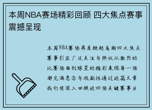 本周NBA赛场精彩回顾 四大焦点赛事震撼呈现
