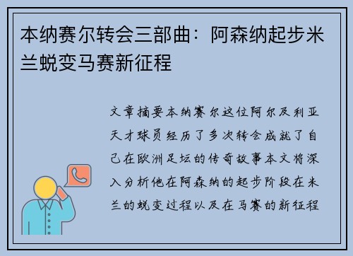 本纳赛尔转会三部曲：阿森纳起步米兰蜕变马赛新征程