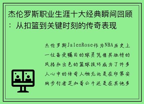 杰伦罗斯职业生涯十大经典瞬间回顾:从扣篮到关键时刻的传奇表现 杰伦罗斯职业生涯十大经典瞬间回顾:从扣篮到关键时刻的传奇表现