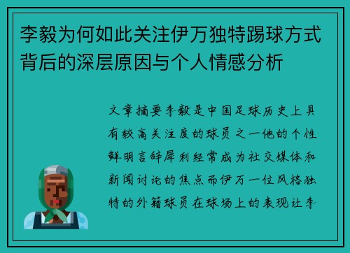 李毅为何如此关注伊万独特踢球方式背后的深层原因与个人情感分析