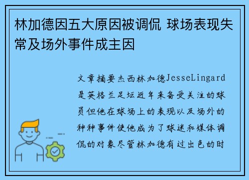 林加德因五大原因被调侃 球场表现失常及场外事件成主因