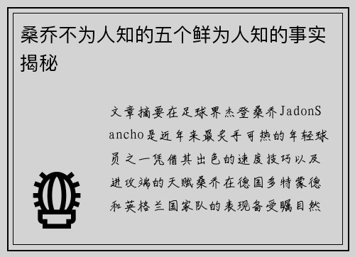 桑乔不为人知的五个鲜为人知的事实揭秘 桑乔不为人知的五个鲜为人知的事实揭秘
