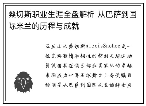 桑切斯职业生涯全盘解析 从巴萨到国际米兰的历程与成就