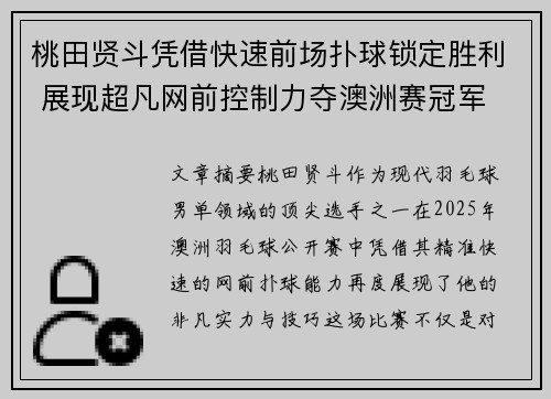 桃田贤斗凭借快速前场扑球锁定胜利 展现超凡网前控制力夺澳洲赛冠军 桃田贤斗凭借快速前场扑球锁定胜利 展现超凡网前控制力夺澳洲赛冠军