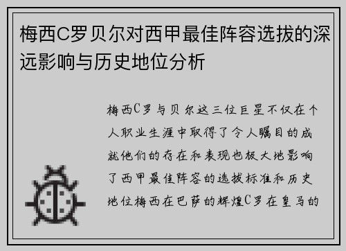 梅西C罗贝尔对西甲最佳阵容选拔的深远影响与历史地位分析