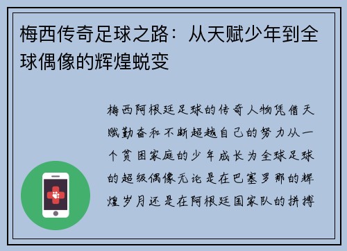 梅西传奇足球之路：从天赋少年到全球偶像的辉煌蜕变