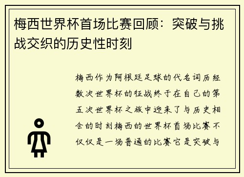梅西世界杯首场比赛回顾:突破与挑战交织的历史性时刻 梅西世界杯首场比赛回顾:突破与挑战交织的历史性时刻