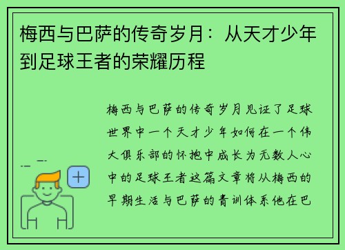 梅西与巴萨的传奇岁月:从天才少年到足球王者的荣耀历程 梅西与巴萨的传奇岁月:从天才少年到足球王者的荣耀历程